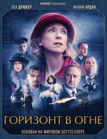 Горизонт в огне (2022)
