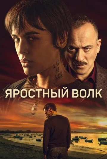 Свирепый волк (2022)