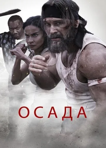 Осада (2023)