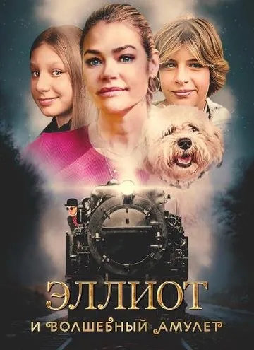 Эллиот и волшебный амулет (2022)