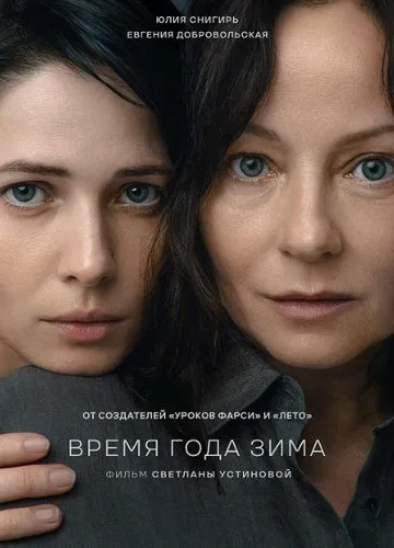 Время года зима (2022)