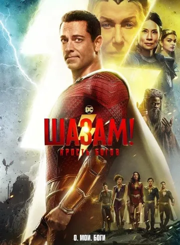 Шазам! Ярость богов (2023)