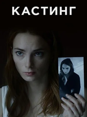 Кастинг (1-4 серии из 4) (2018)