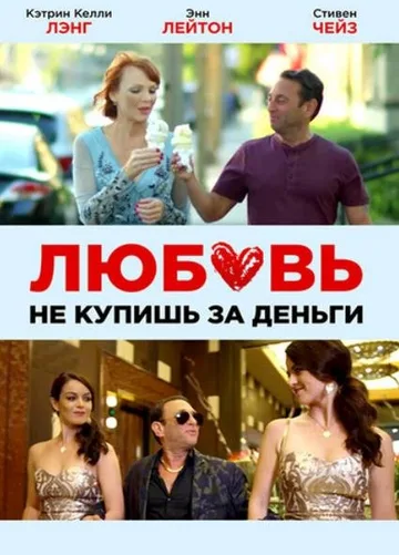 Любовь не купишь за деньги (2020)