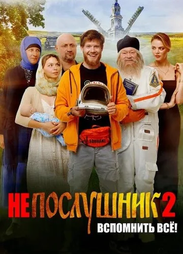 Непослушник 2 (2022)