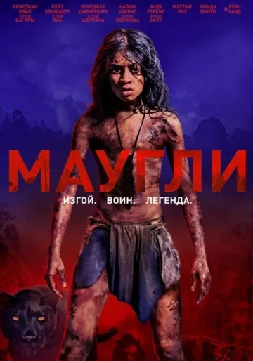 Маугли (2018)