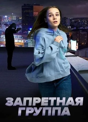 Запретная группа (2022)
