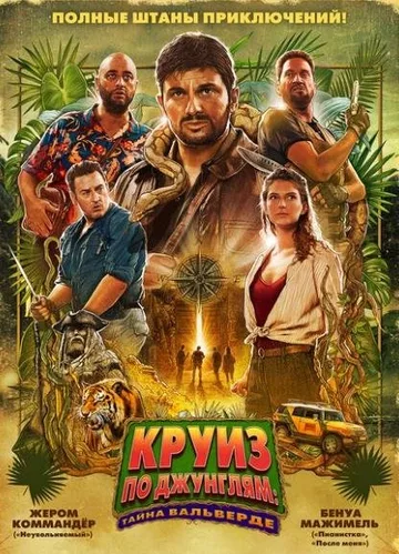 Круиз по джунглям: Тайна Вальверде (2022)