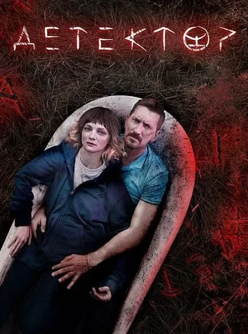 Детектор (2022)
