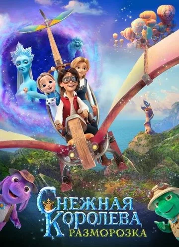 Снежная королева: Разморозка (2022)