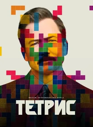 Тетрис (2023)