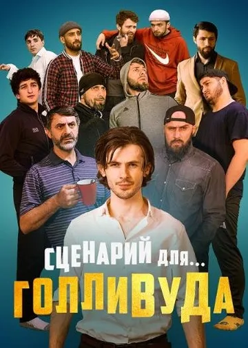 Сценарий для Голливуда (2022)