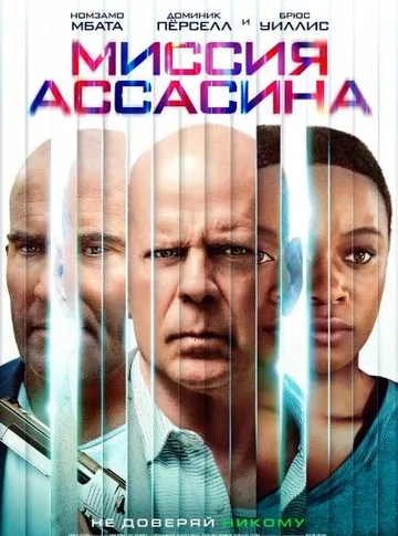 Миссия ассасина (2023)
