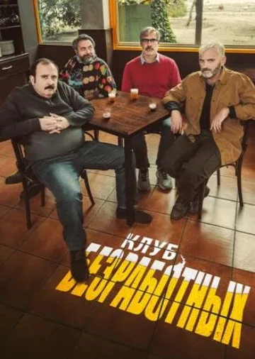 Клуб безработных (2021)