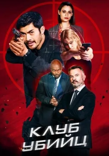 Клуб убийц (2023)