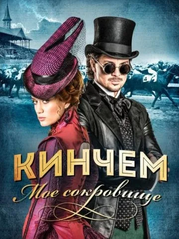 Кинчем — мое сокровище (2017)