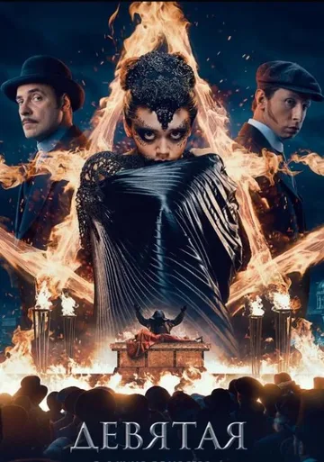 Девятая (2019)