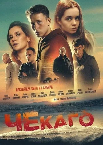 Чекаго (2022)
