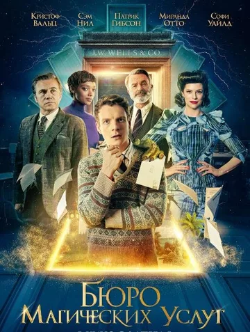 Бюро магических услуг (2023)