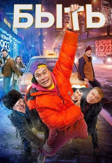 Быть (2023)