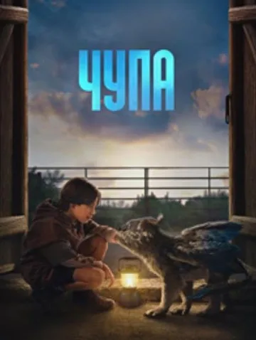 Чупа (2023)