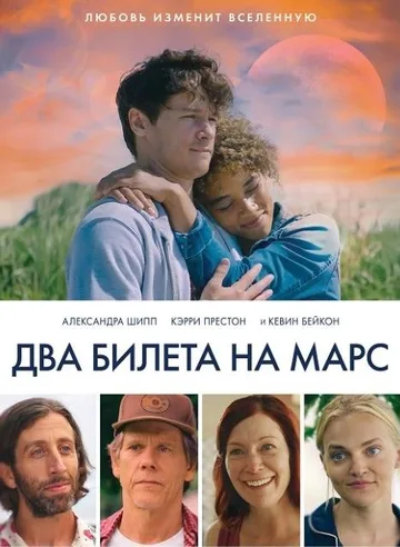 Два билета на Марс (2022)