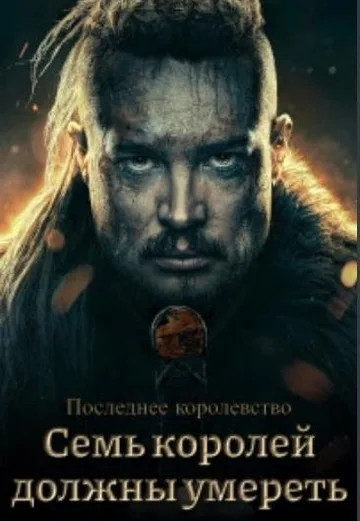 Последнее королевство: Семь королей должны умереть (2023)