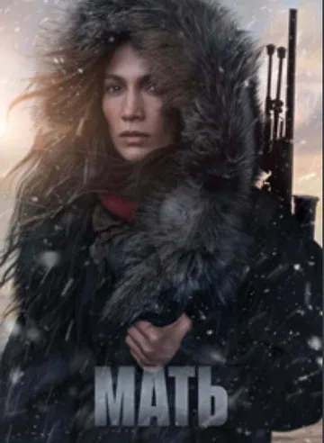 Мать (2023)