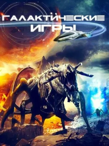 Галактические игры (2022)