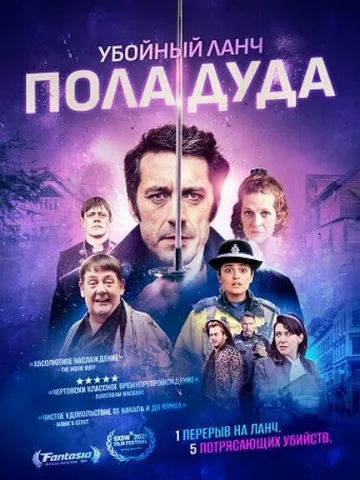 Убойный ланч Пола Дуда (2021)