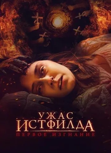 Ужас Истфилда. Первое изгнание (2023)