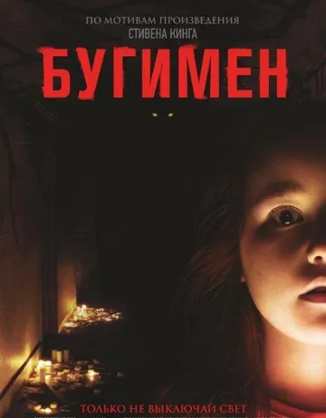 Бугимен (2023)