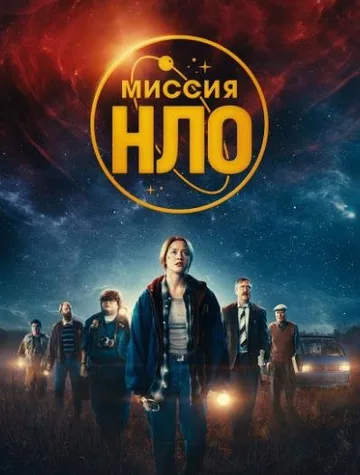 Миссия «НЛО» (2022)