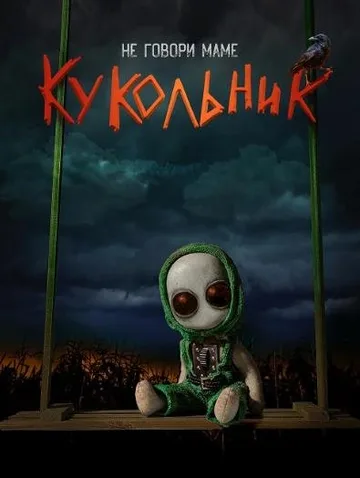 Кукольник (2022)