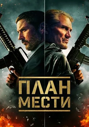 План мести (2023)