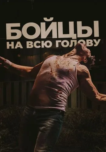 Бойцы на всю голову (2022)