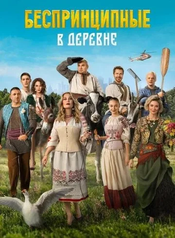 Беспринципные в деревне (2023)