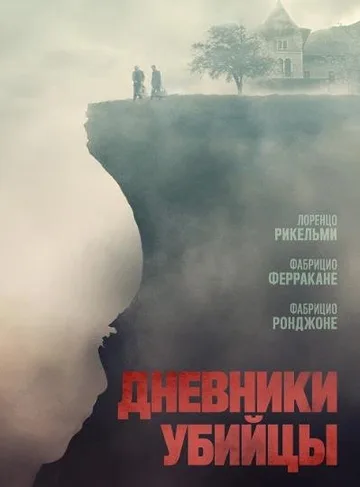 Дневники убийцы (2021)
