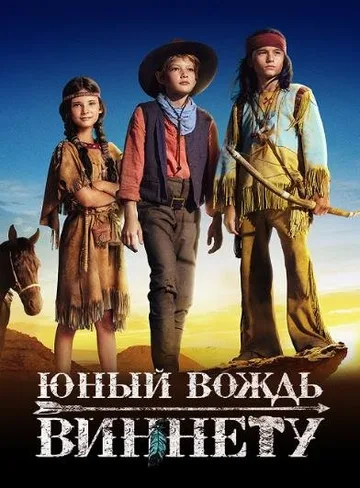 Юный вождь Виннету (2022)