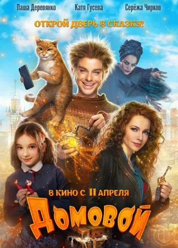 Домовой (2019)