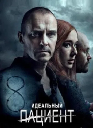 Идеальный пациент (2019)