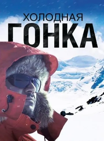 Холодная гонка (2023)