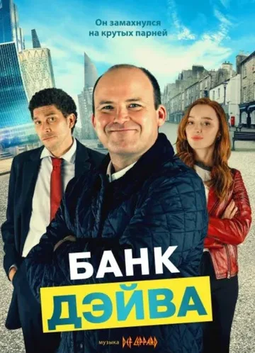 Банк Дэйва (2023)