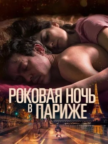 Роковая ночь в Париже (2022)