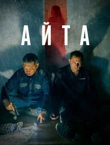 Айта (2022)