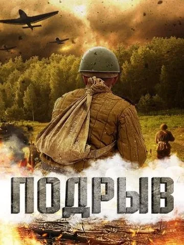 Подрыв (2022)