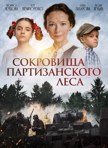 Сокровища партизанского леса (2023)
