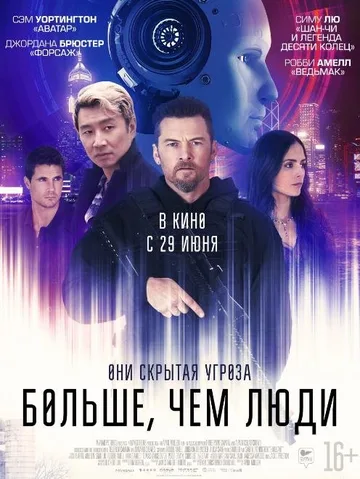 Больше, чем люди (2023)