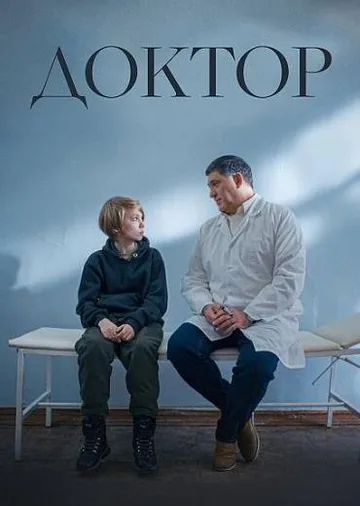 Доктор (2022)