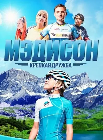 Мэдисон: Крепкая дружба (2020)